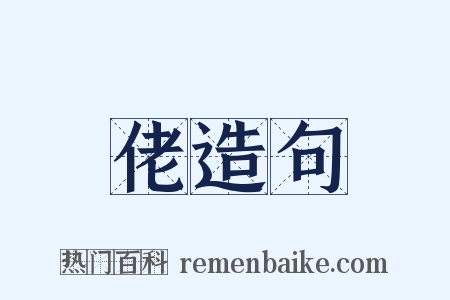 佬造句是什么意思的图片